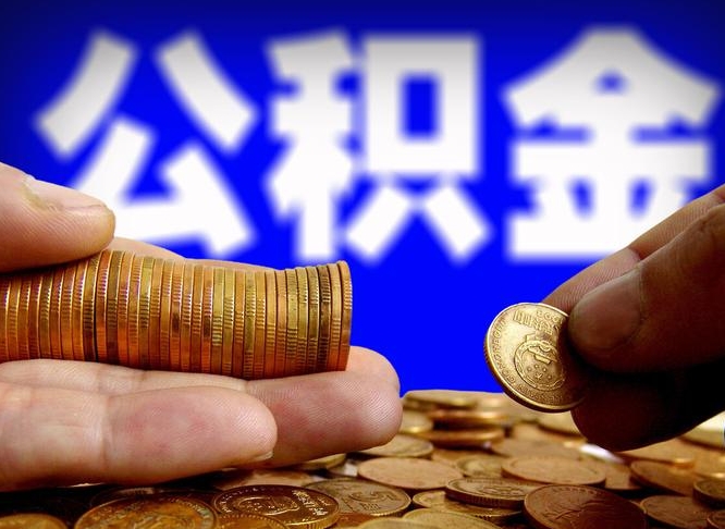 仁寿公积金的取方式（公积金提取指南）